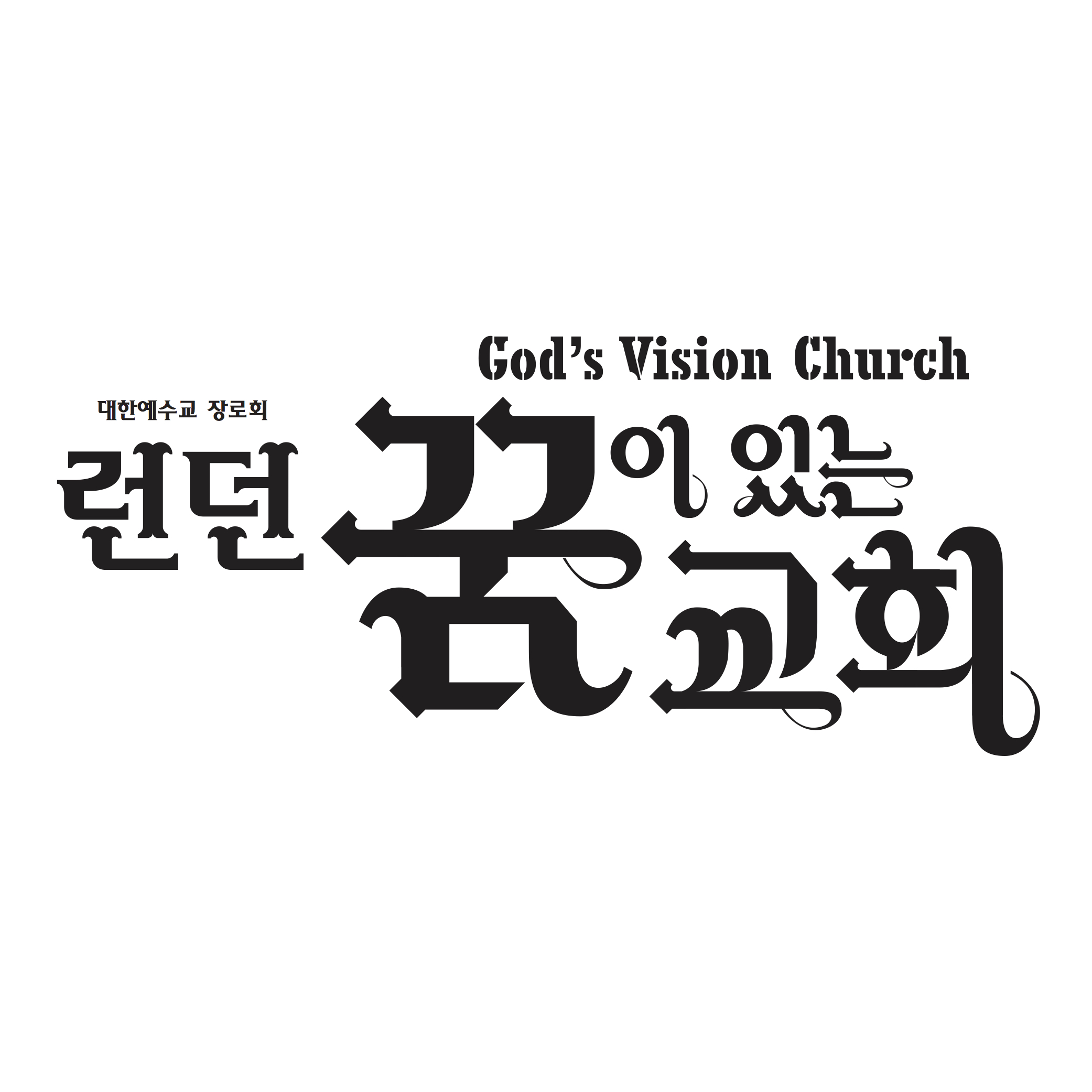 런던 꿈이있는교회(God's Vision Church)